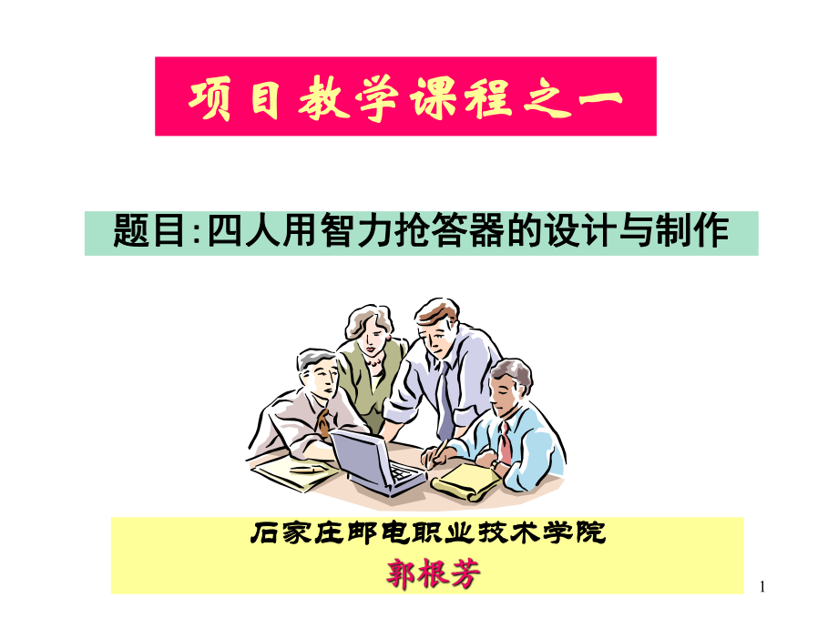 四人用智力抢答器_第1页