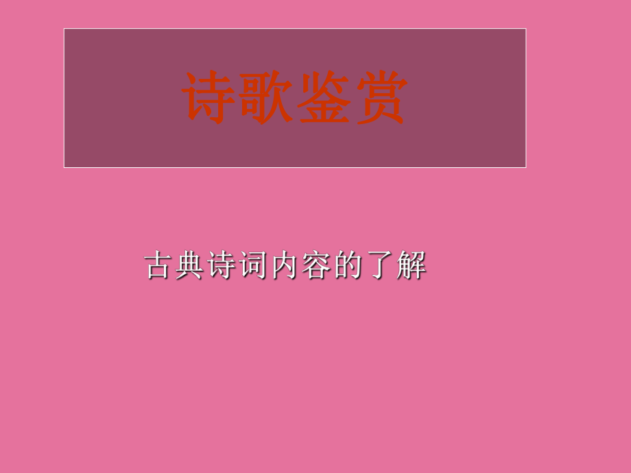 古诗专题复习如何理解诗歌的思想内容和作者的情感ppt课件_第1页