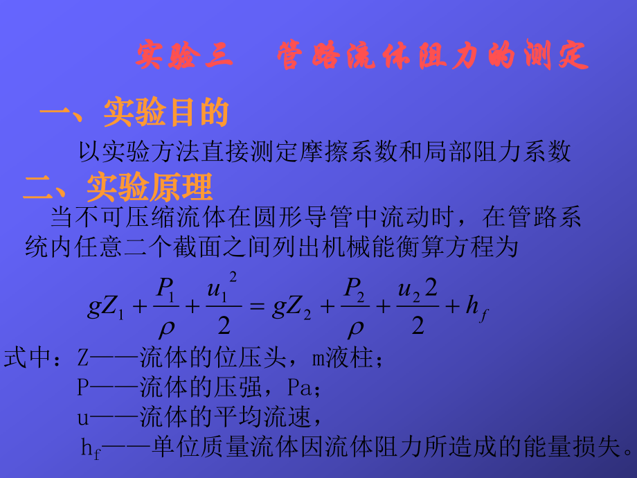 [整理后]实三管路流体阻力测定_第1页