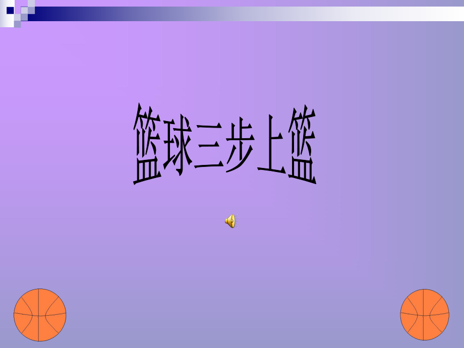 篮球三步上篮3_第1页