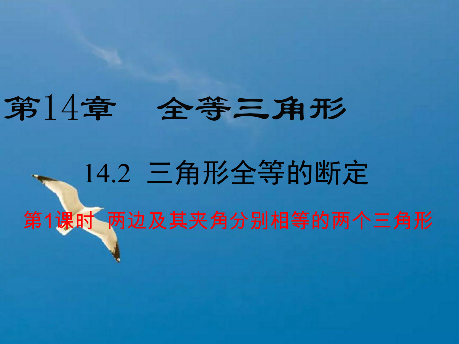 沪科版八年级数学上册第14章教学14.2.1两边及其夹角分别相等的两个三角形ppt课件_第1页