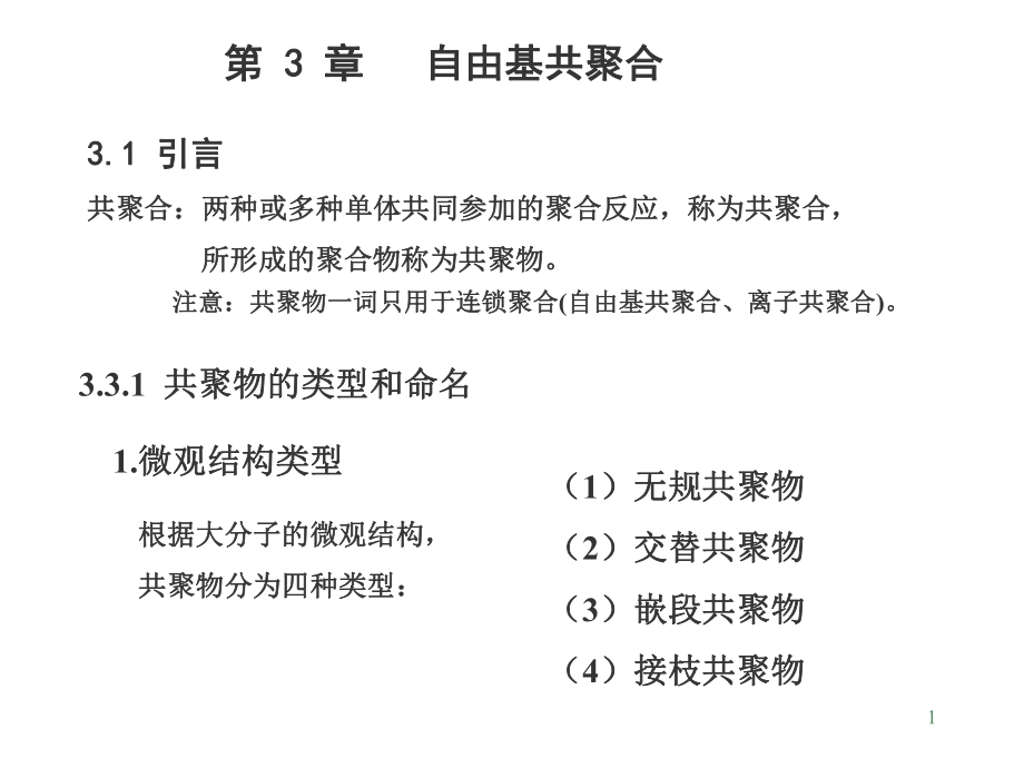 高分子第3章共聚合_第1页