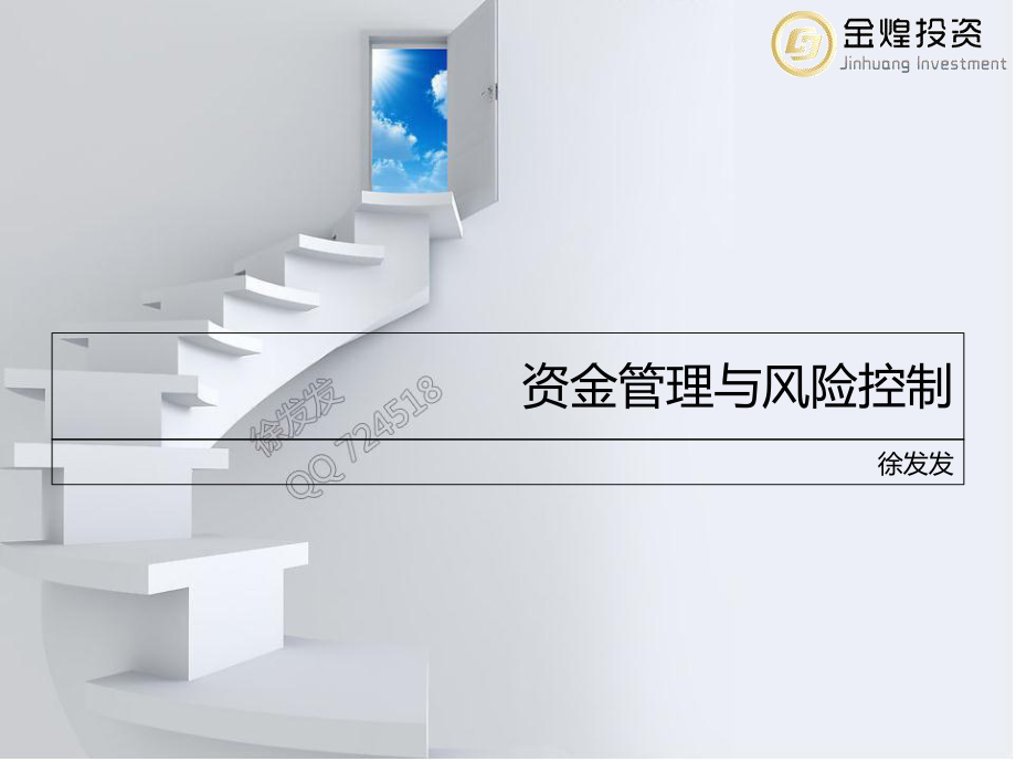 资金管理及风险控制_第1页