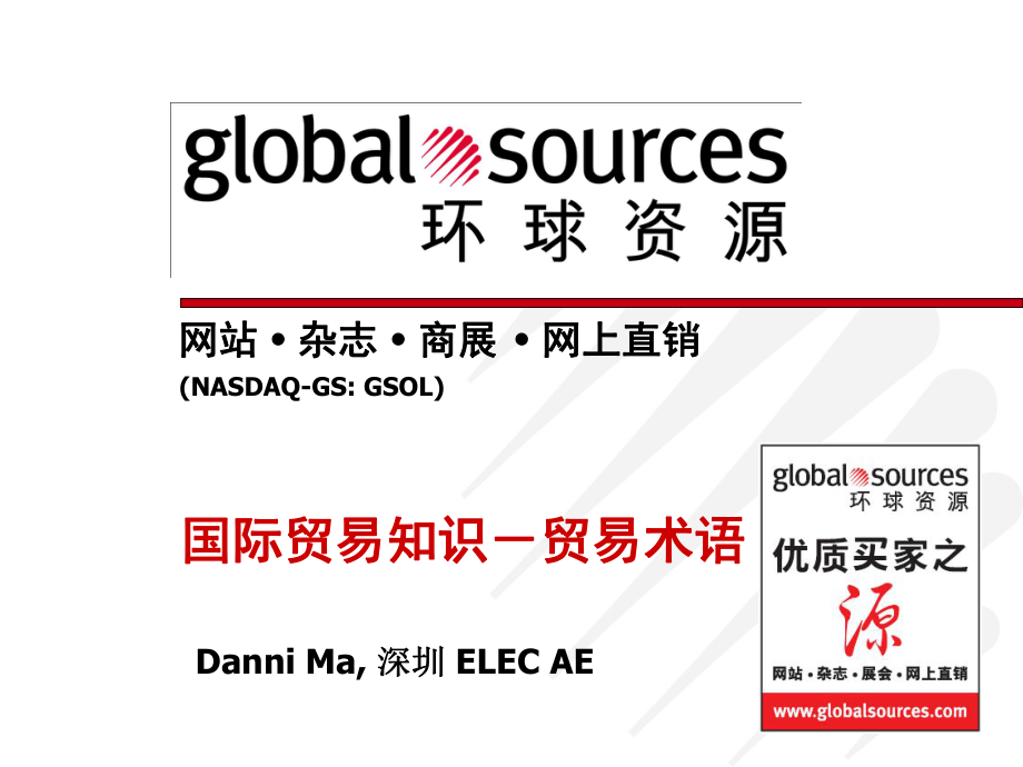 国际贸易专业术语课件_第1页