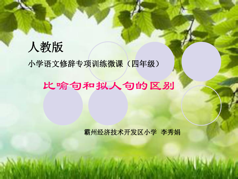《比喻句和拟人句的区别》教学课件_第1页