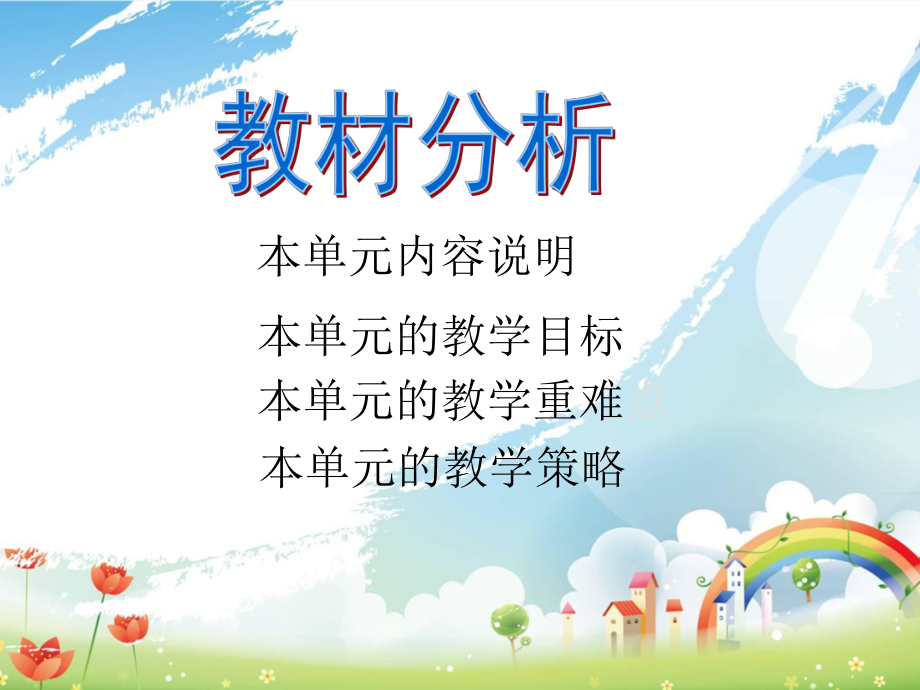 一年级语文上册第三单元结构图_第1页