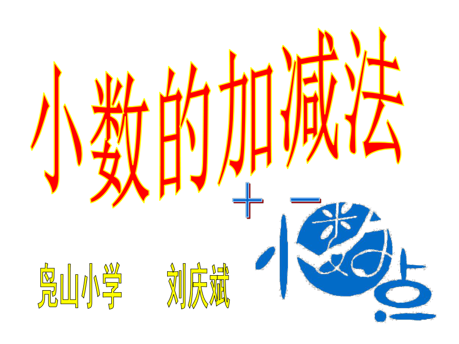《小数的加减法》PPT课件_第1页