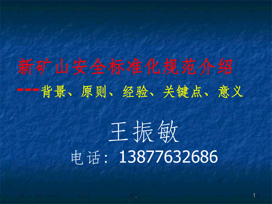 矿山安全标准化规范介绍_第1页