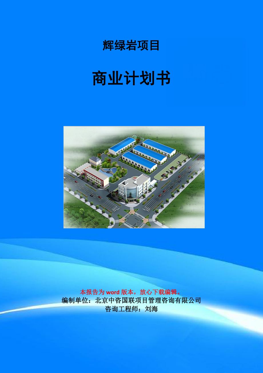辉绿岩项目商业计划书写作模板_第1页