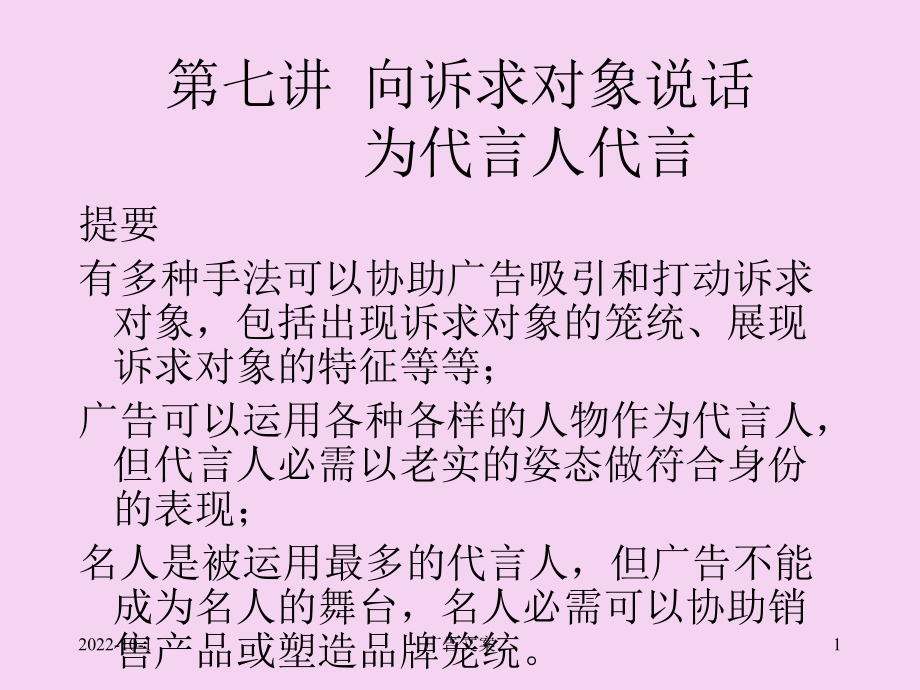 向诉求对象说话为代言人代言PPT课件_第1页