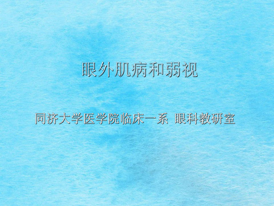 眼外肌病和弱视ppt课件_第1页