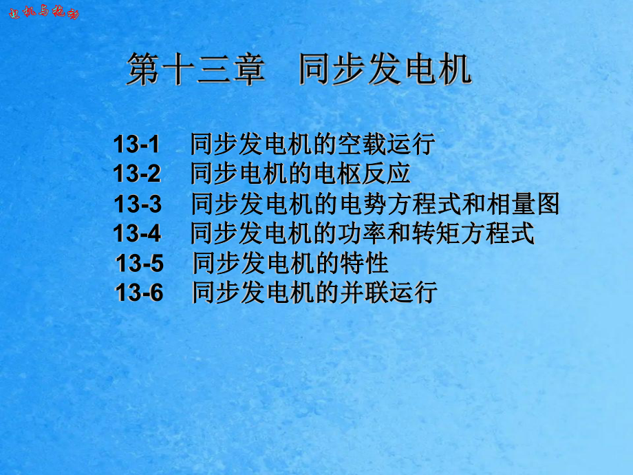 第十三章同步发电机ppt课件_第1页