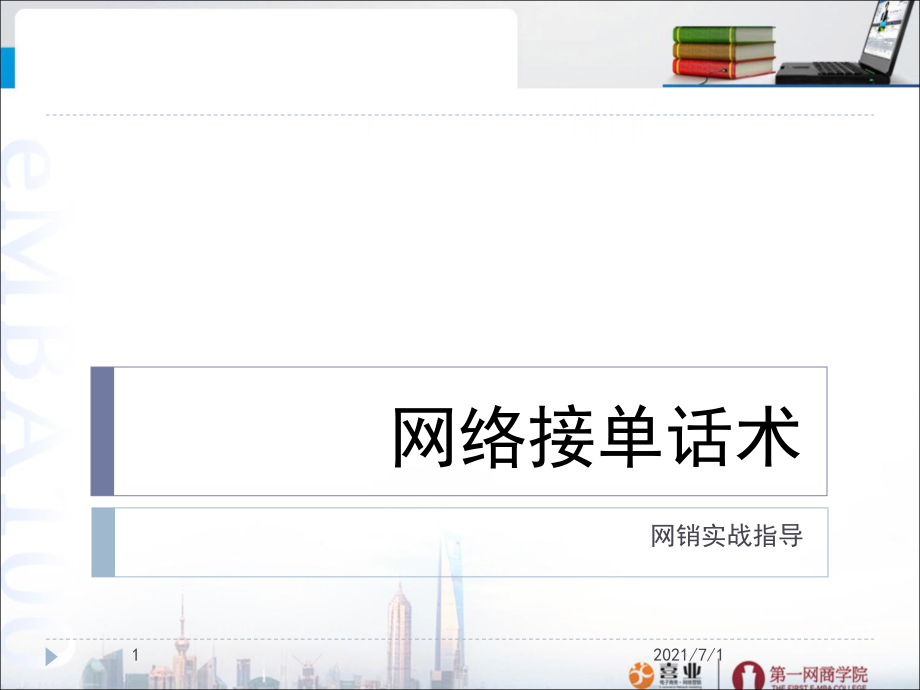 网络接单话术_第1页
