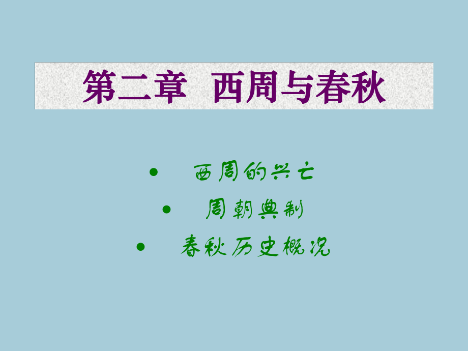 中国通史-西周与春秋.._第1页