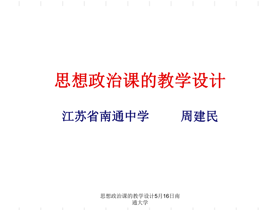 思想政治课的教学设计5月16日南通大学课件_第1页