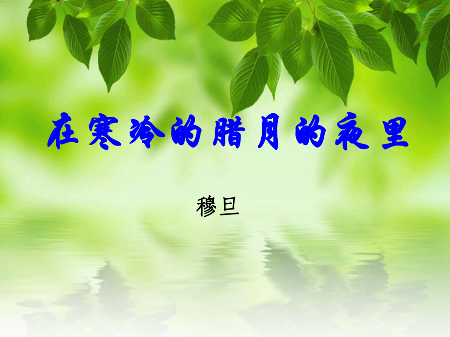 在寒冷的腊月夜里_第1页