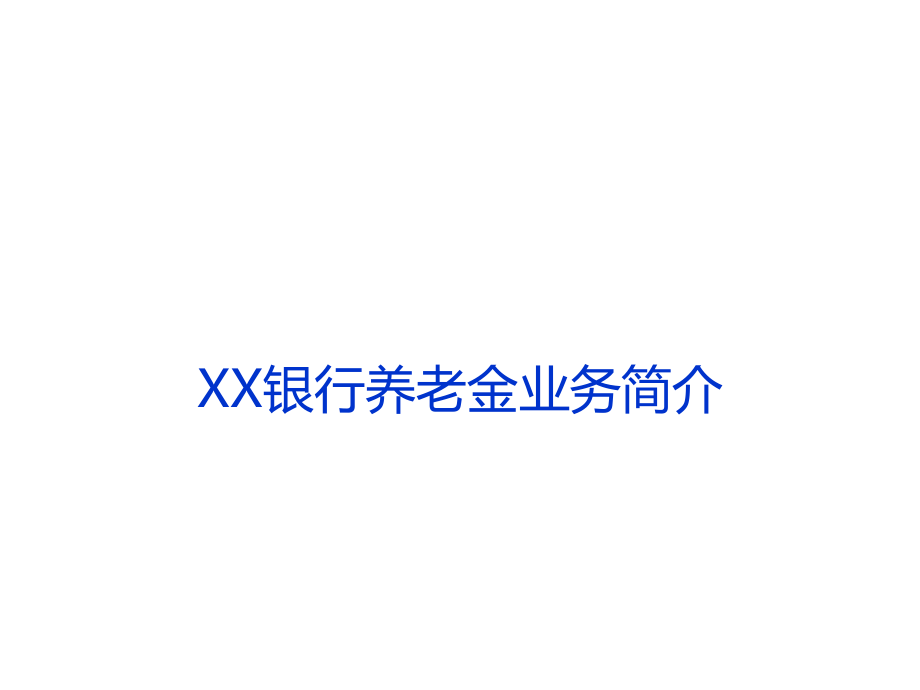XX银行养老金业务简介_第1页