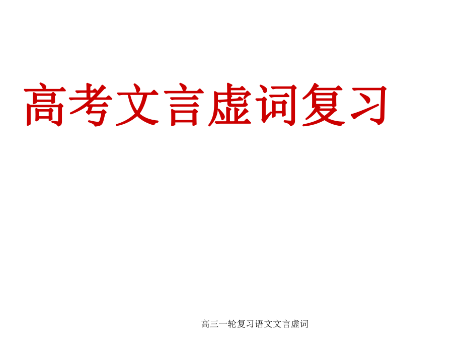 高三一轮复习语文文言虚词课件_第1页