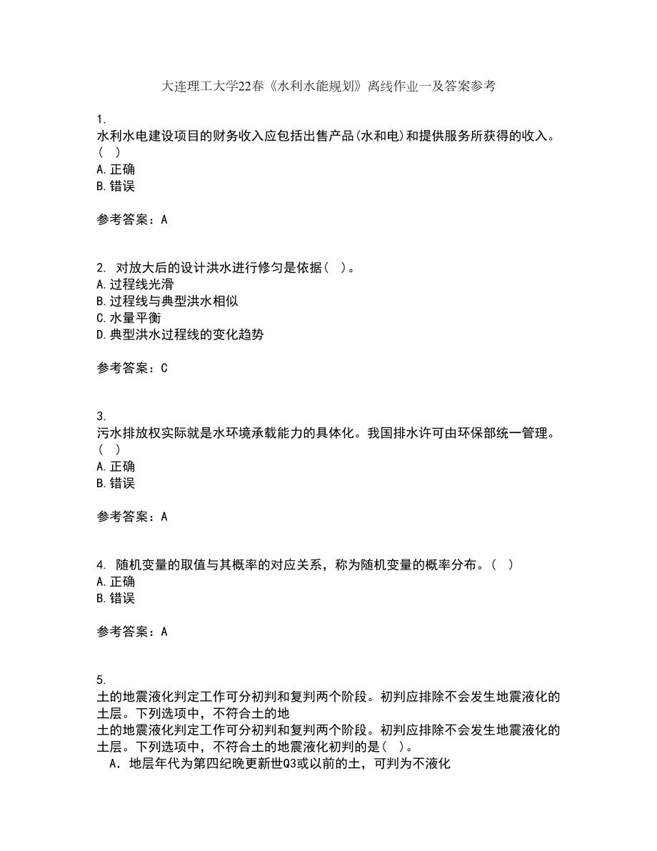大连理工大学22春《水利水能规划》离线作业一及答案参考17_第1页