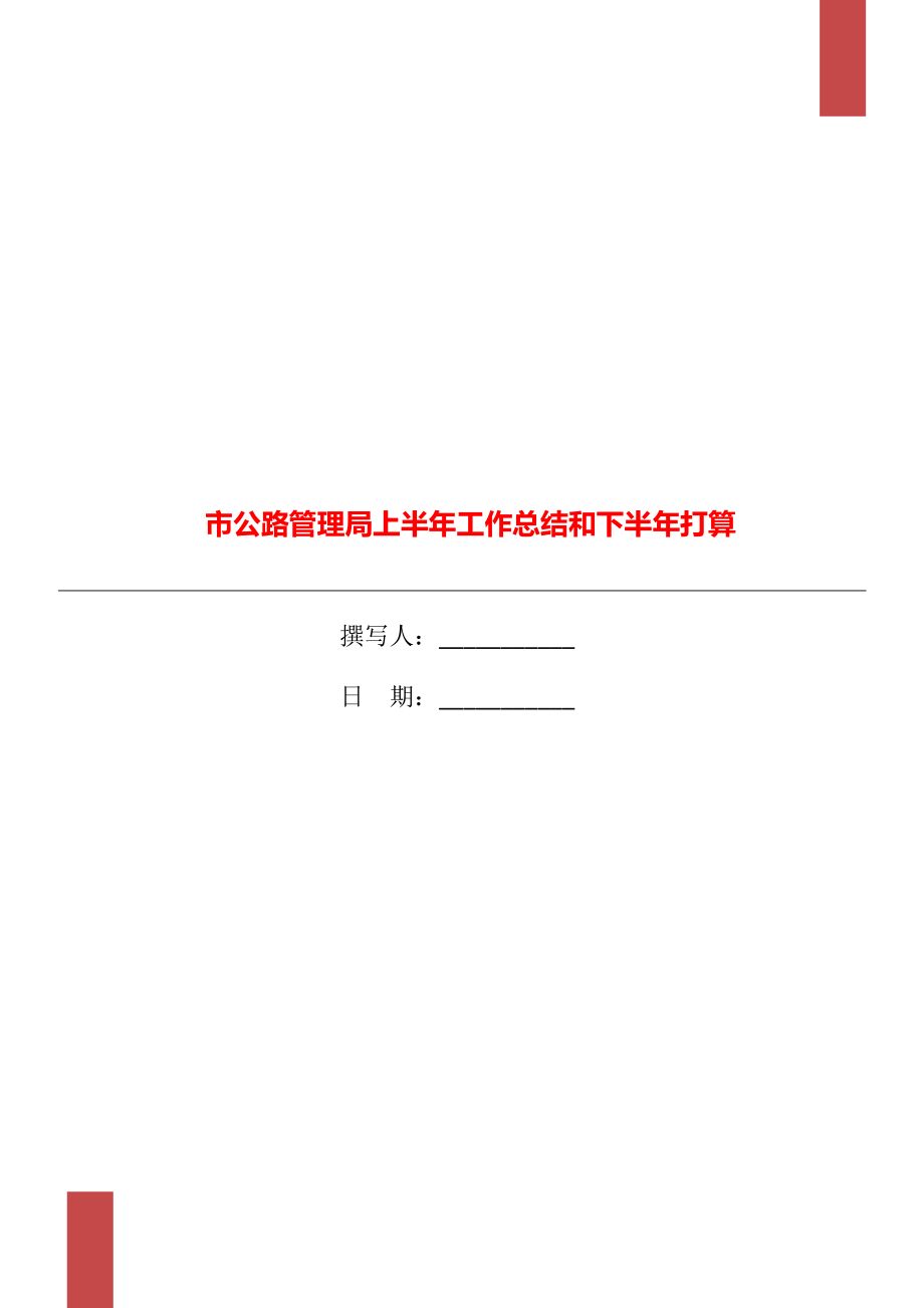 市公路管理局上半年工作总结和下半年打算_第1页