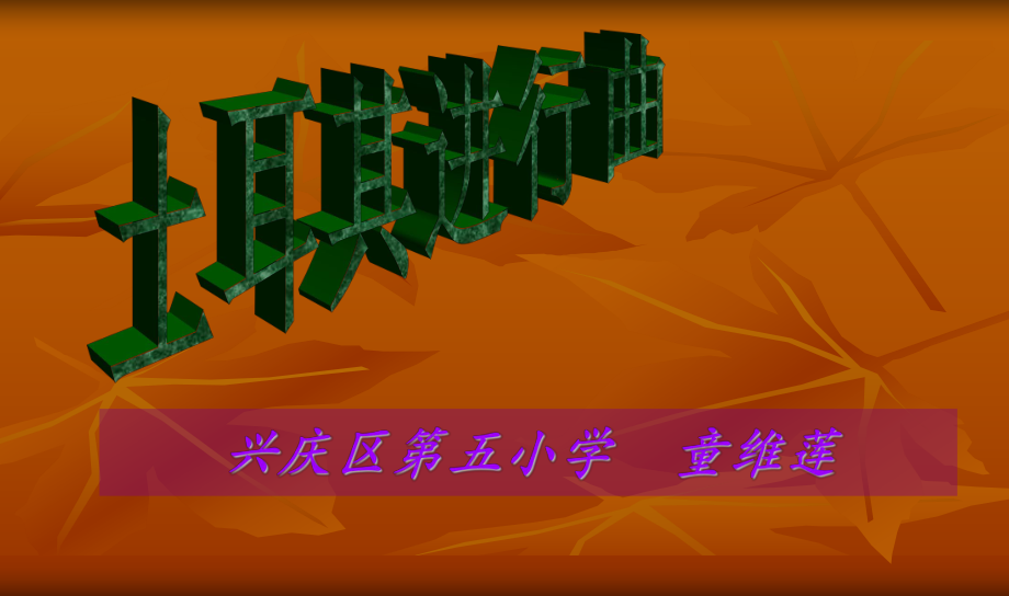 土耳其进行曲PPT课件新_第1页