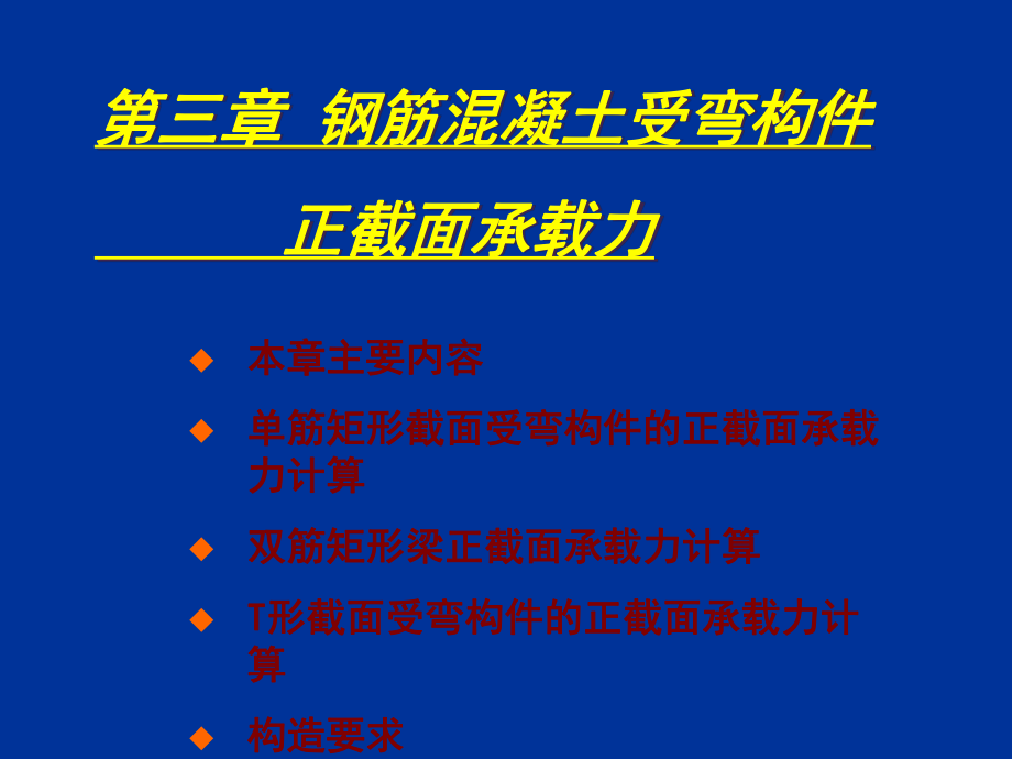 受弯构件正截面ppt课件_第1页