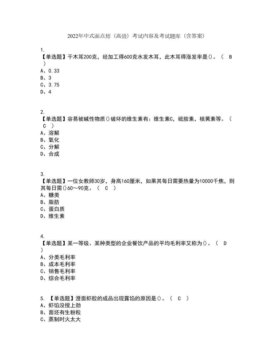 2022年中式面点师（高级）考试内容及考试题库含答案参考36_第1页