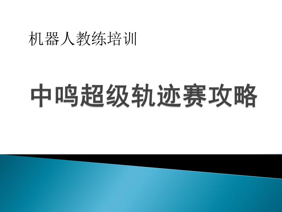 中鸣超级轨迹赛攻略PPT课件_第1页