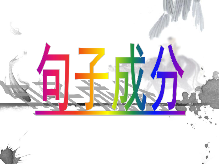 单句成分划分_第1页