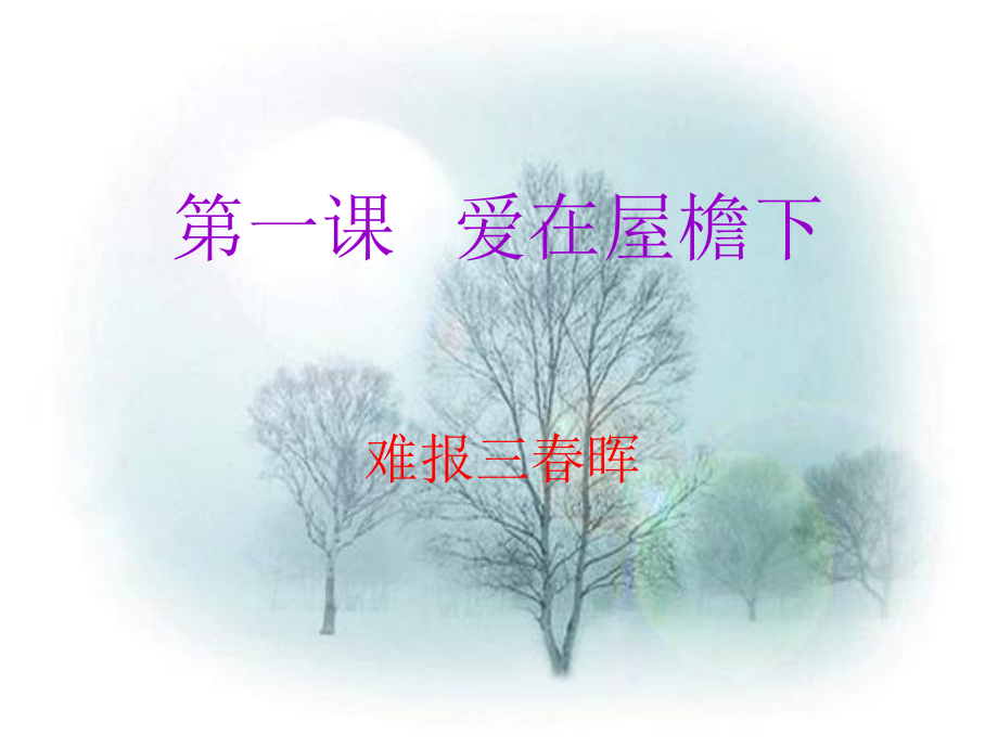 人教版八年级上第一课第三框难报三晖共20张PPT_第1页