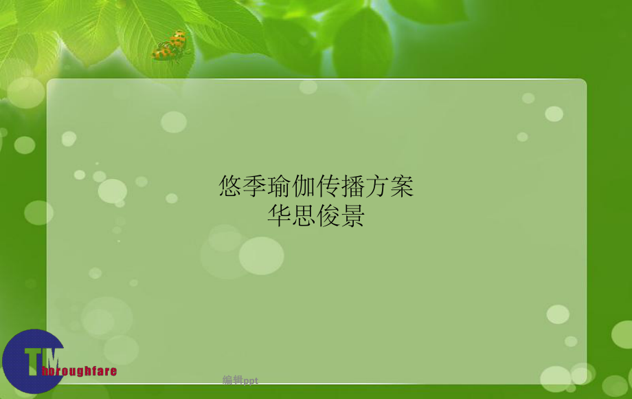 悠季瑜伽方案_第1页