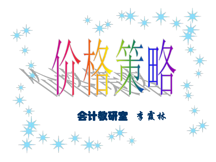 价格策略培训课程(PPT 59页)_第1页