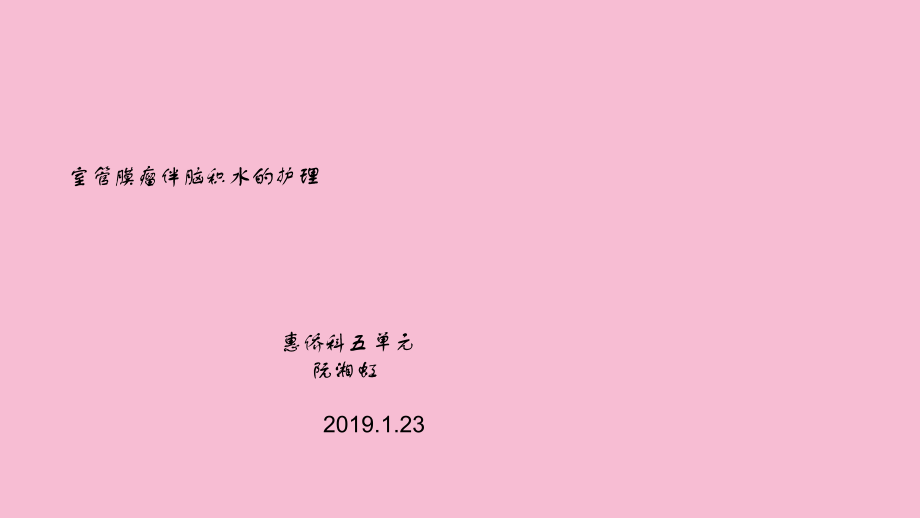 室管膜瘤伴脑积水的护理ppt课件_第1页