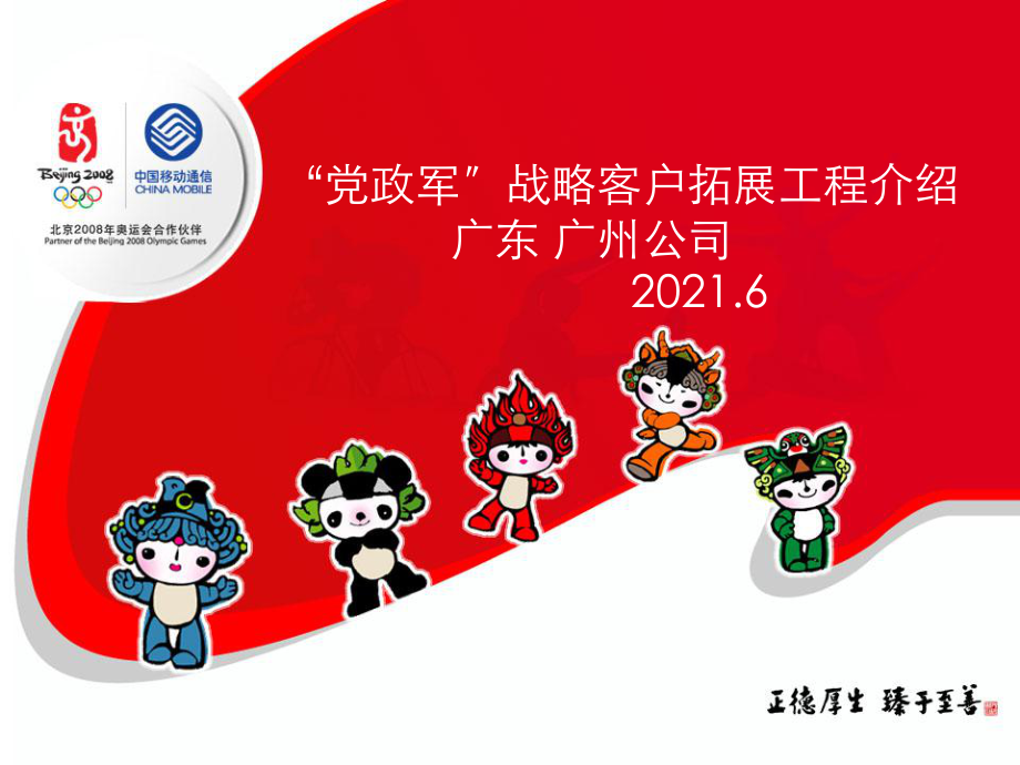 广东公司“党政军”战略市场拓展项目介绍_第1页