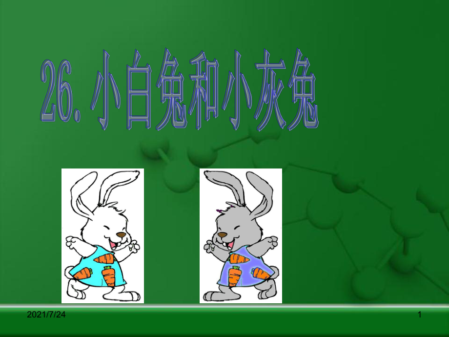 一年级语文下册小白兔PPT课件_第1页