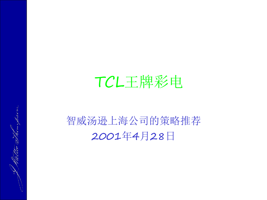 智威汤逊-TCL王牌彩电品牌推广策略(109页,一般品牌推广_第1页