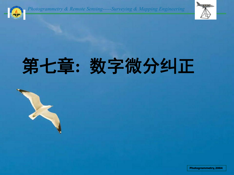 数字微分纠正与DPSppt课件_第1页