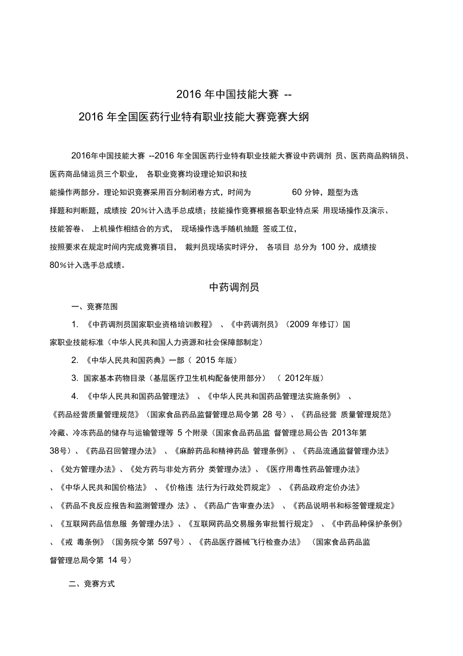 全国医药行业特有职业技能大赛竞赛大纲全正式_第1页