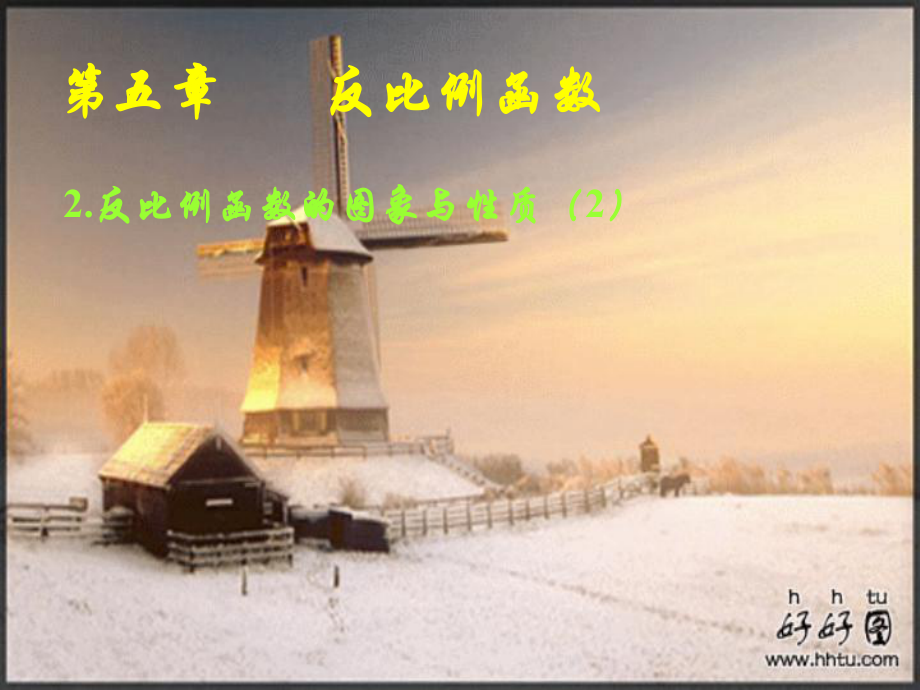 北师版九年级数学反比例函数_第1页
