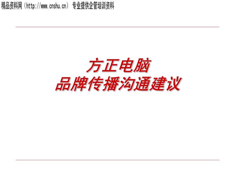 方正电脑品牌传播策略_第1页