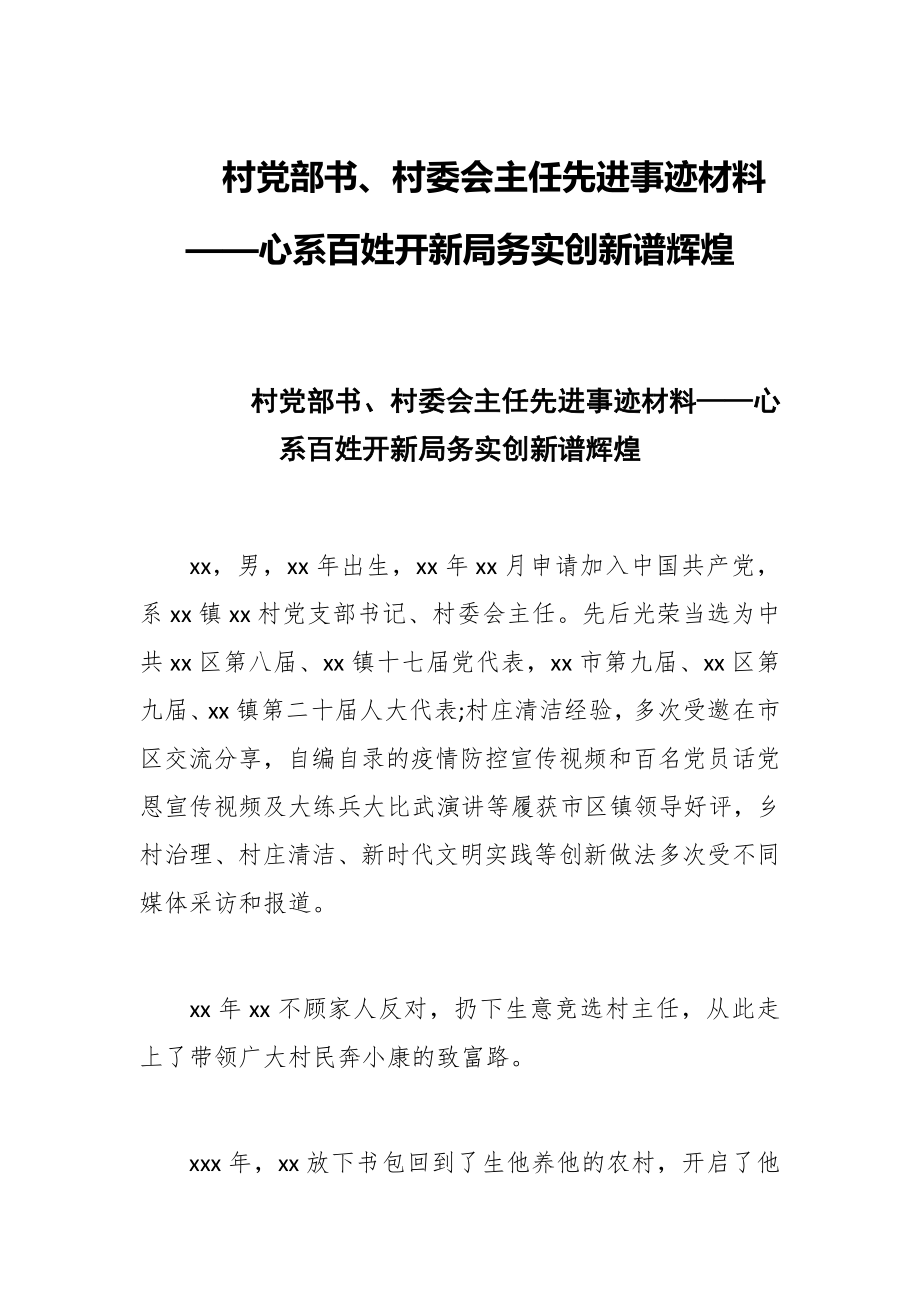村党部书、村委会主任先进事迹材料——心系百姓开新局务实创新谱辉煌_第1页
