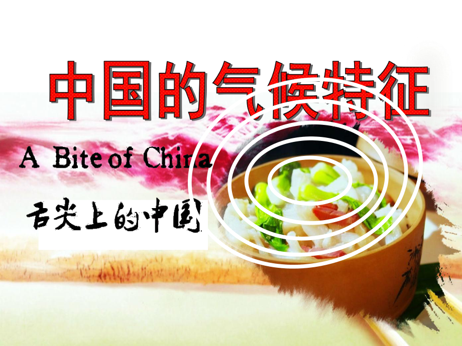 中国气候特征(修改)PPT课件_第1页