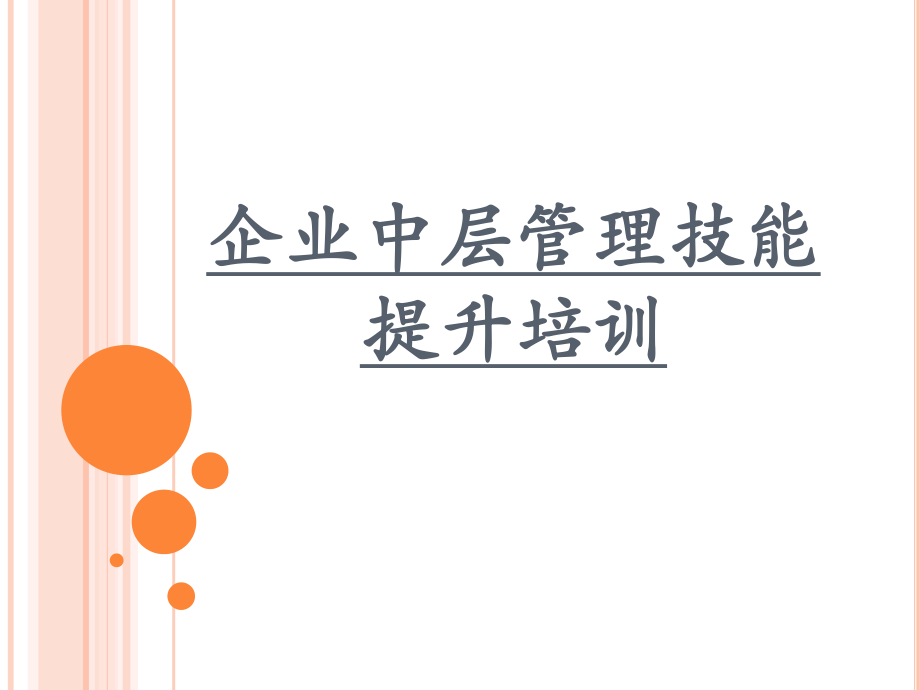 企业中层管理技能提升培训-课件_第1页