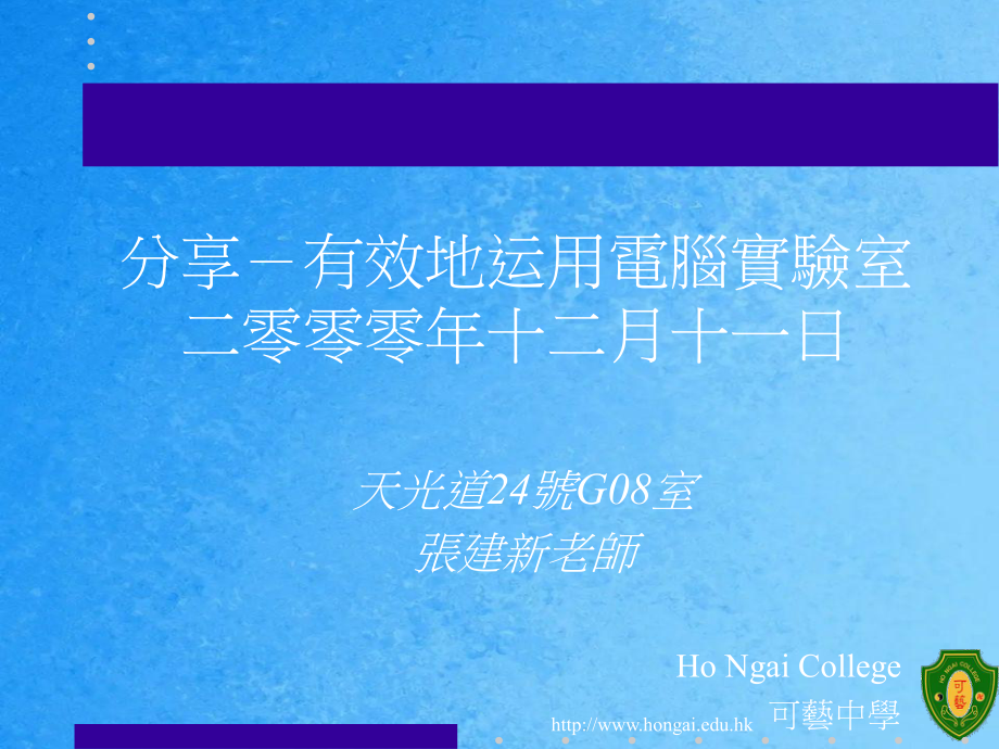 分享有效地使用电脑实验室二零零零年十二月十一日ppt课件_第1页