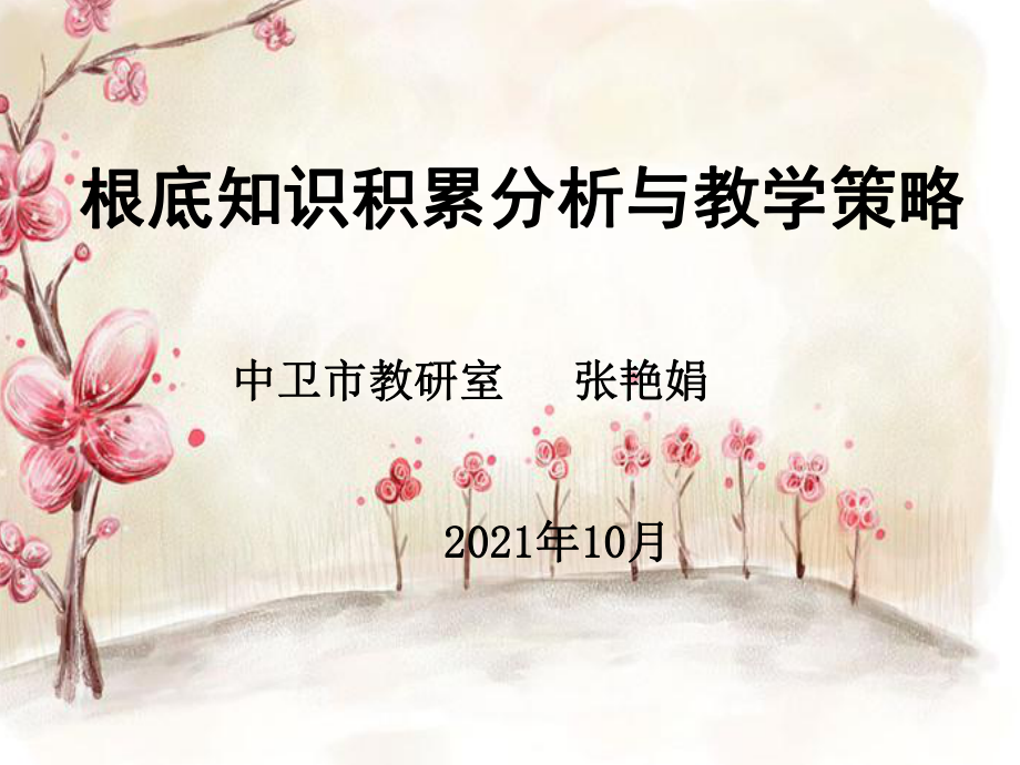 基础知识积累分析与教学策略_第1页