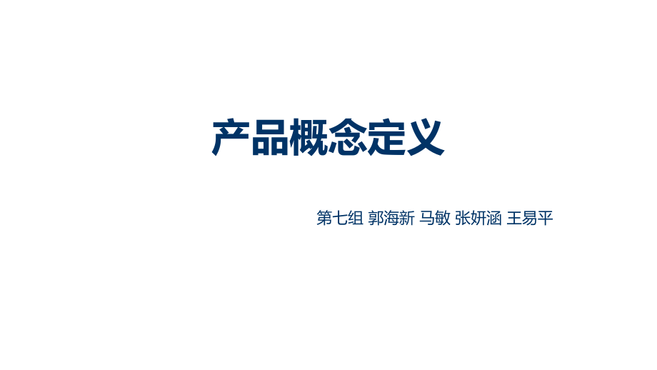 《新产品概念定义》PPT课件_第1页