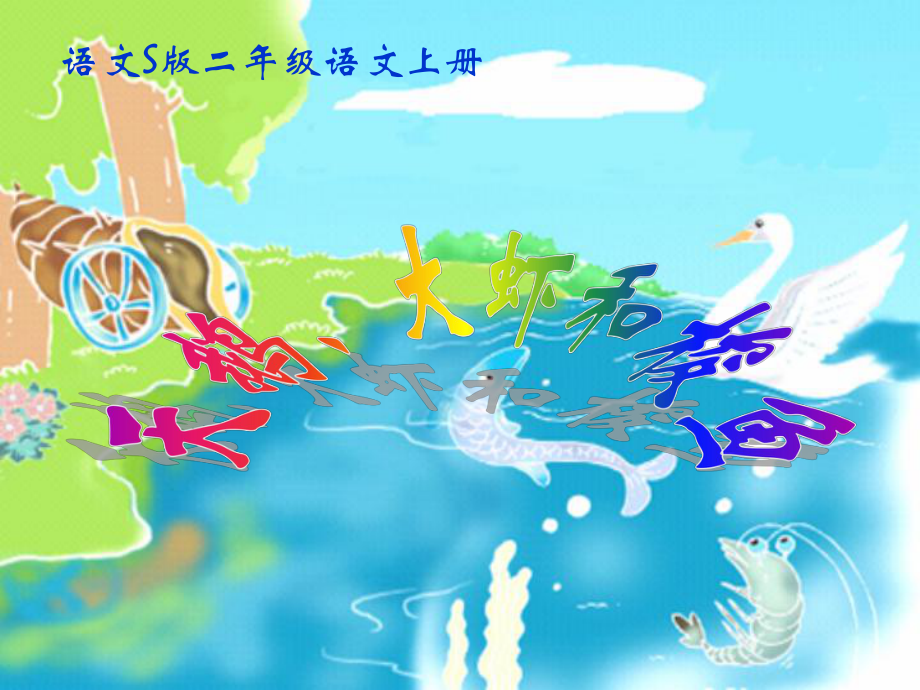 二年级语文上册天鹅大虾和梭鱼3语文S版ppt课件_第1页