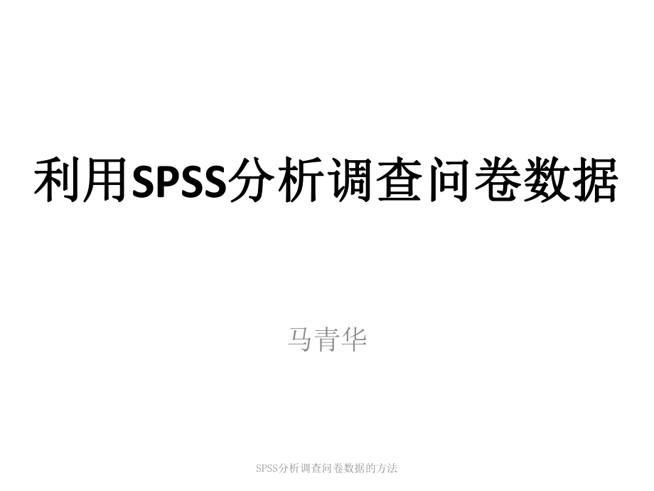 SPSS分析调查问卷数据的方法_第1页