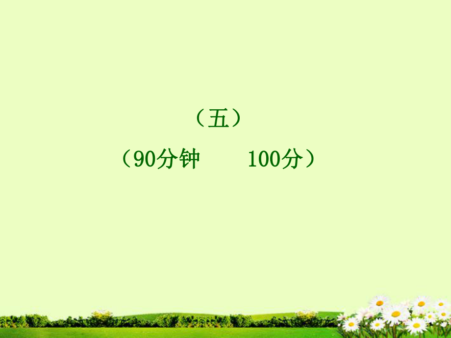 金榜学案九年级语文下册单元评价检测五新课标配套课件人教实验版_第1页