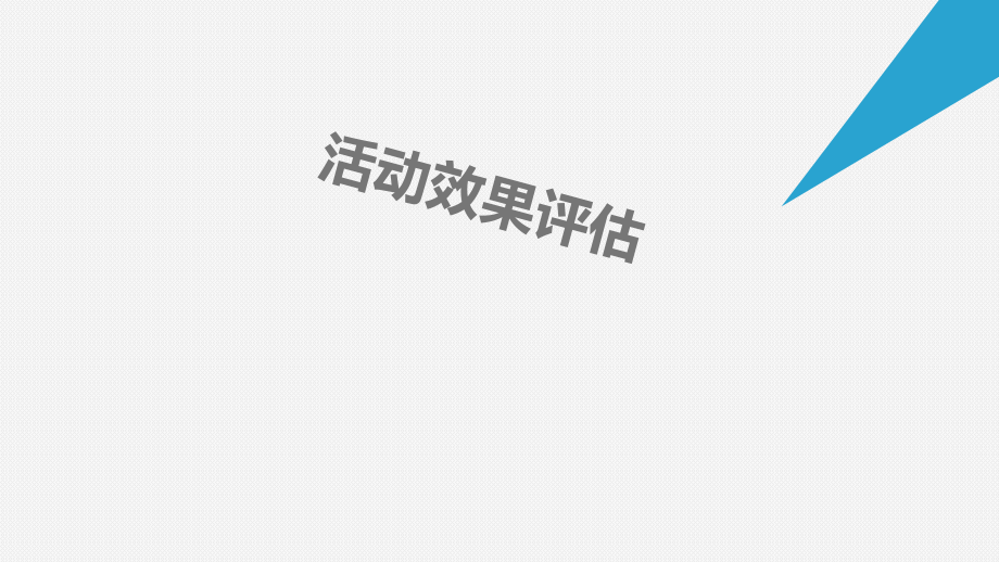《活动效果评估》PPT课件_第1页